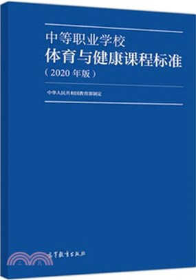 中等職業學校體育與健康課程標準(2020年版)（簡體書）