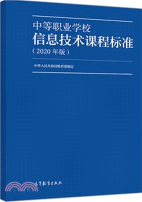 中等職業學校信息技術課程標準(2020年版)（簡體書）
