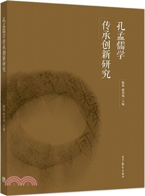 孔孟儒學傳承創新研究（簡體書）