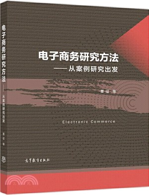 電子商務研究方法：從案例研究出發（簡體書）