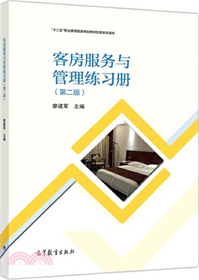 客房服務與管理練習冊(第2版)（簡體書）