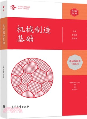 機械製造基礎（簡體書）