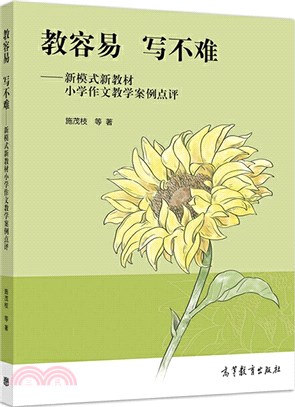 教容易 寫不難：新模式新教材小學作文教學案例點評（簡體書）