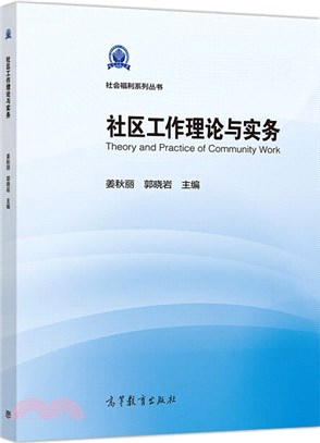 社區工作理論與實務（簡體書）