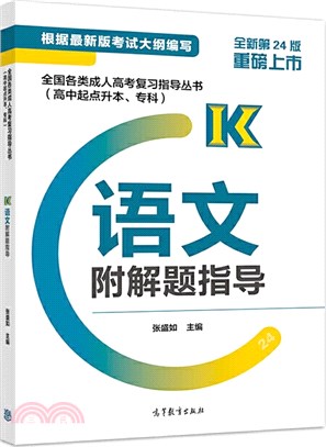 全國各類成人高考複習指導叢書(高中起點升本、專科)：語文(附解題指導)（簡體書）