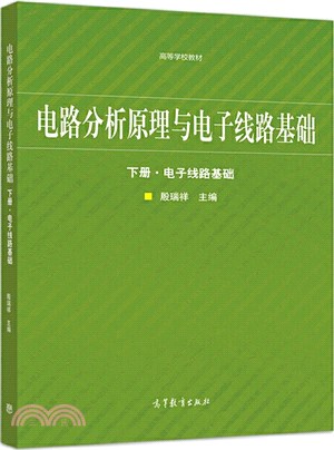 電路分析原理與電子線路基礎(下)：電子線路基礎（簡體書）