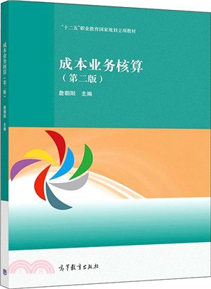 成本業務核算(第二版)（簡體書）