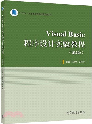 Visual Basic程序設計實驗教程(第2版)（簡體書）