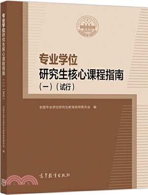 專業學位研究生核心課程指南一(試行)（簡體書）