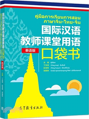國際漢語教師課堂用語口袋書(泰語版)（簡體書）