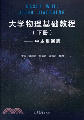 大學物理基礎教程(下)(中本貫通版)（簡體書）