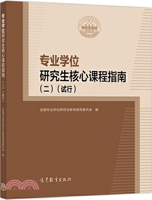 專業學位研究生核心課程指南二(試行)（簡體書）