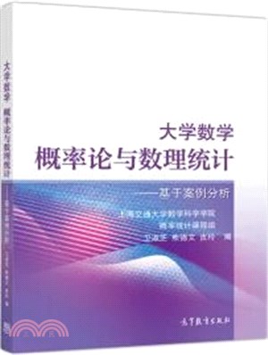 大學數學概率論與數理統計：基於案例分析（簡體書）