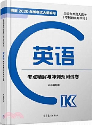 全國各類成人高考(專科起點升本科)英語考點精解與衝刺預測試卷（簡體書）