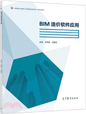 BIM造價軟件應用（簡體書）