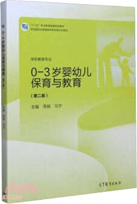 0-3歲嬰幼兒保育與教育(第2版)（簡體書）