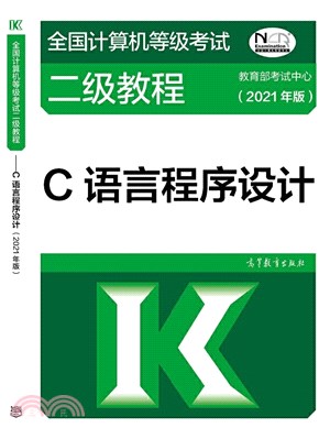 C語言程序設計(2021年版)（簡體書）