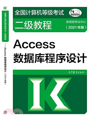 Access數據庫程序設計(2021年版)（簡體書）