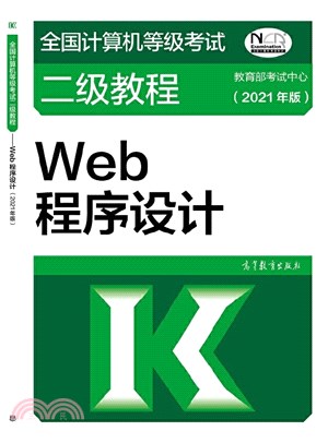Web程序設計(2021年版)（簡體書）