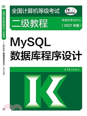 MySQL數據庫程序設計(2021年版)（簡體書）