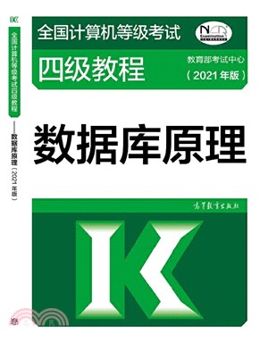 數據庫原理(2021年版)（簡體書）