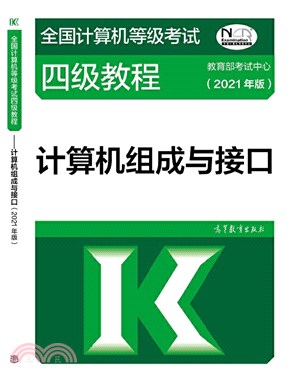 計算機組成與接口(2021年版)（簡體書）