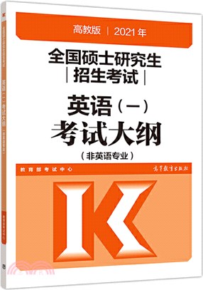 全國碩士研究生招生考試：英語一考試大綱(非英語專業‧高教版‧2021)（簡體書）