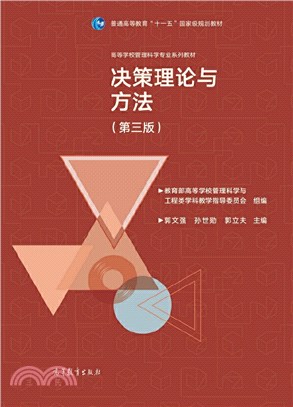 決策理論與方法(第3版)（簡體書）