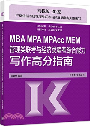 MBA MPA MPAcc MEM管理類聯考與經濟類聯考綜合能力寫作高分指南（簡體書）