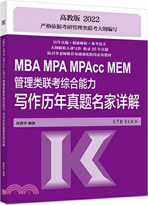 MBA MPA MPAcc MEM管理類聯考綜合能力寫作歷年真題名家詳解（簡體書）