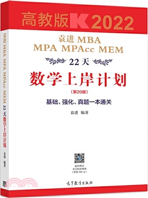 袁進MBA MPA MPAcc MEM22天數學上岸計劃（簡體書）