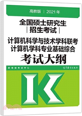 全國碩士研究生招生考試：計算機科學與技術學科聯考計算機學科專業基礎綜合考試大綱(高教版2021)（簡體書）