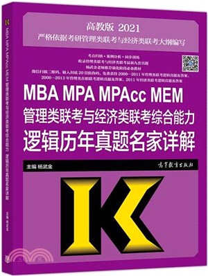 MBA MPA MPAcc MEM管理類聯考與經濟類聯考綜合能力：邏輯歷年真題名家詳解(高教版2021)（簡體書）