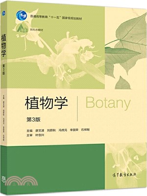 植物學(第3版)（簡體書）