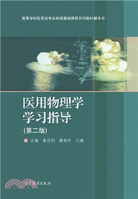 醫用物理學學習指導(第二版)（簡體書）