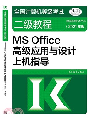 MS Office高級應用與設計上機指導(2021年版)（簡體書）