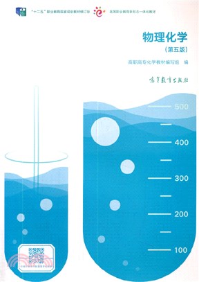 物理化學(第5版)（簡體書）