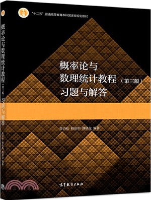 概率論與數理統計教程(第三版)習題與解答（簡體書）