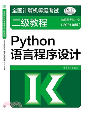 Python語言程序設計(2021年版)（簡體書）