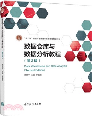 數據倉庫與數據分析教程(第2版)（簡體書）