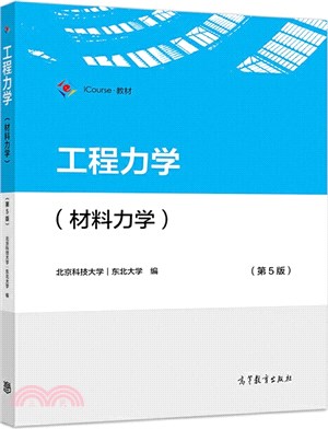 工程力學：材料力學(第5版)（簡體書）