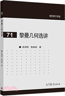 黎曼幾何選講（簡體書）