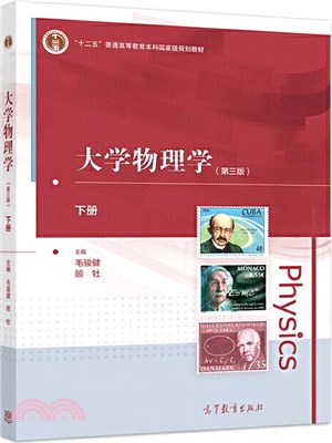 大學物理學(第3版)(下)（簡體書）