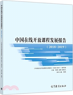 中國在線開放課程發展報告(2018-2019)（簡體書）