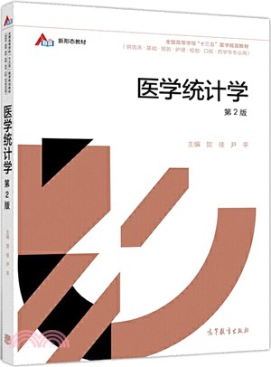 醫學統計學(第2版)（簡體書）