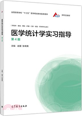 醫學統計學實習指導(第4版)（簡體書）