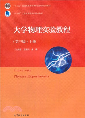 大學物理實驗教程(第3版)(上)（簡體書）