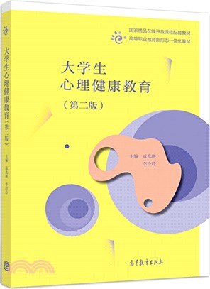 大學生心理健康教育(第二版)(全2冊)（簡體書）