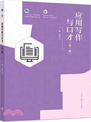 應用寫作與口才(第3版)（簡體書）