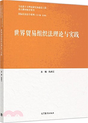 世界貿易組織法理論與實踐（簡體書）